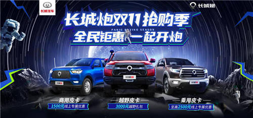 速速速來?yè)屬?gòu)!長(zhǎng)城炮雙11全民鉅惠，手慢無(wú)