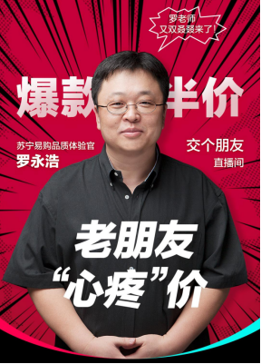 夢幻組合！羅永浩、賈乃亮、郎永淳組團(tuán)參演蘇寧易購雙十一發(fā)布會