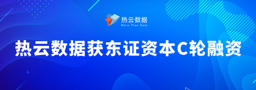 熱云數(shù)據(jù)獲東證資本數(shù)千萬(wàn)C輪融資