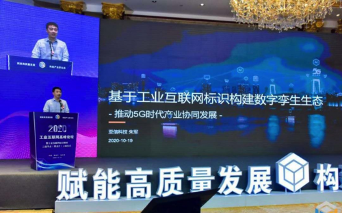 亞信科技朱軍：基于工業(yè)互聯(lián)網(wǎng)標識構(gòu)建數(shù)字孿生生態(tài)
