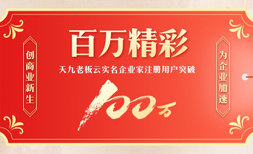 從流量時(shí)代到質(zhì)量為王，天九老板云建“百萬(wàn)企業(yè)家生意群”