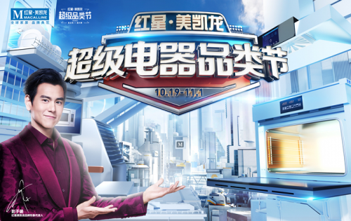 金帝集成灶攜手家居巨頭紅星美凱龍，開啟超級電器品類節(jié)