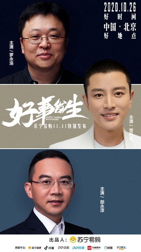 彩蛋！蘇寧易購(gòu)雙十一發(fā)布會(huì)，羅永浩、賈乃亮、郎永淳將亮相