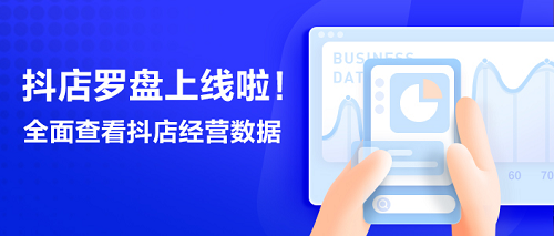 抖店羅盤(pán)上線，抖音電商用數(shù)據(jù)助力商家高效交易