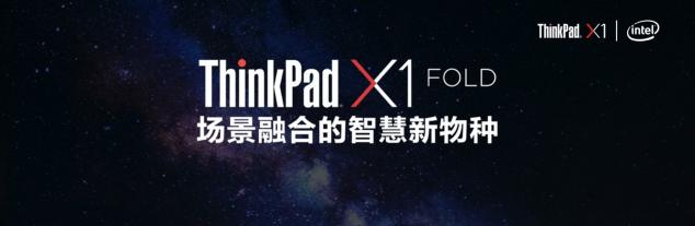 生于未來的新物種，場景實驗室創(chuàng)始人吳聲談ThinkPad X1 Fold