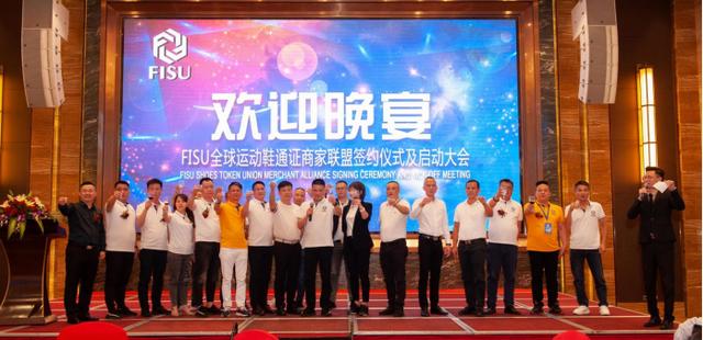 FISU全球首家運(yùn)動(dòng)鞋通證商家聯(lián)盟簽約儀式及啟動(dòng)大會(huì)在中國(guó)鞋都晉江成功舉辦