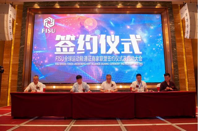 FISU全球首家運(yùn)動(dòng)鞋通證商家聯(lián)盟簽約儀式及啟動(dòng)大會(huì)在中國(guó)鞋都晉江成功舉辦