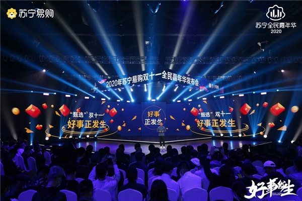 蘇寧易購開雙十一發(fā)布會，舞美比別家晚會還要出彩！