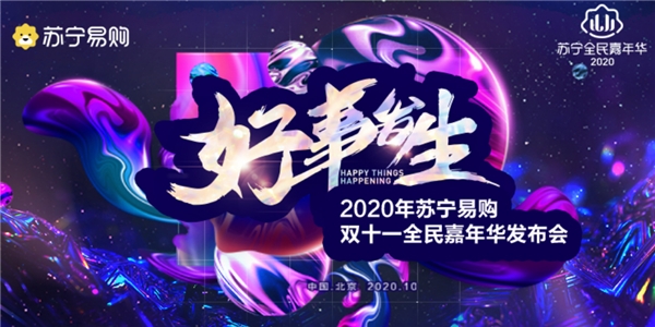 蘇寧易購開雙十一發(fā)布會，舞美比別家晚會還要出彩！