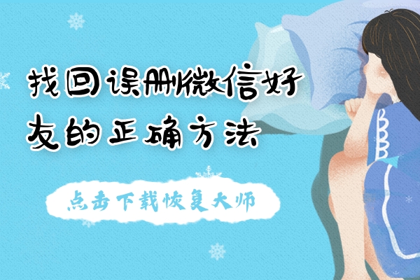 找回誤刪微信好友用什么方法？正確方法才能避免尷尬！