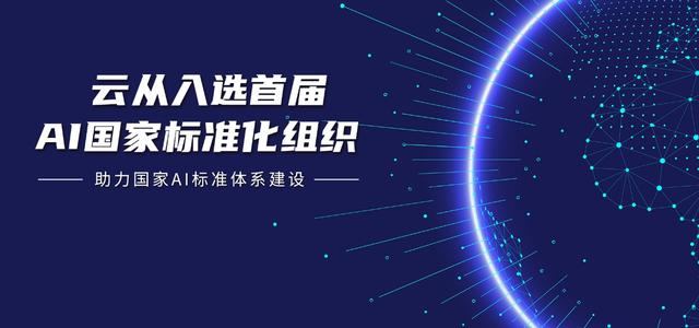 云從科技當選全國信標委人工智能分委會副組長
