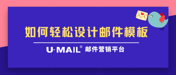 U-Mail郵件群發(fā)：如何輕松設計精美郵件模板