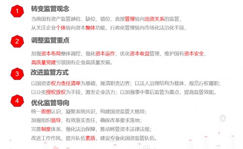 國(guó)資監(jiān)管九個(gè)典型應(yīng)用場(chǎng)景，激發(fā)國(guó)企改革源動(dòng)能