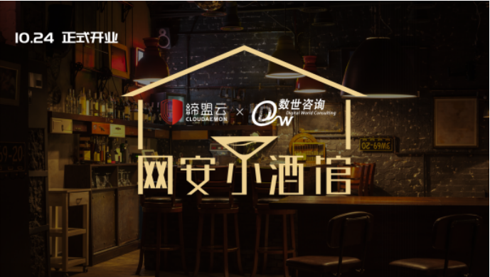 聽說來這家“網安小酒館”，可以用故事?lián)Q酒