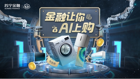免息、提額等福利來(lái)襲 這個(gè)雙十一蘇寧金融讓你AI上購(gòu)