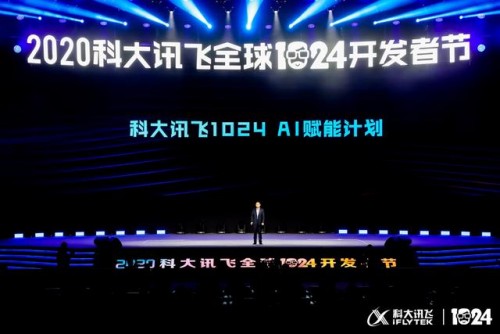 科大訊飛全球1024開發(fā)者節(jié)亮點探秘：移動互聯紅利已到期？