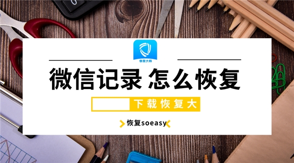 清空微信聊天記錄后怎么恢復(fù)？刪除容易恢復(fù)難，掌握技巧soeasy！