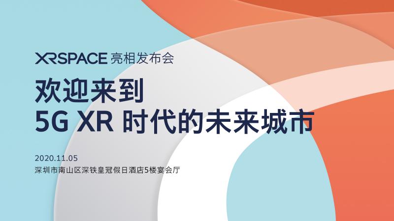 迎來到5G XR時代的未來城市！XRSPACE亮相發(fā)布會將于11月5日盛大召開
