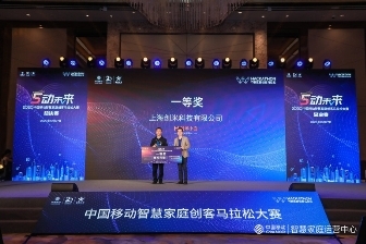 2020年中國(guó)移動(dòng)智慧家庭創(chuàng)客馬拉松大賽收官，以科技賦能千萬(wàn)家庭