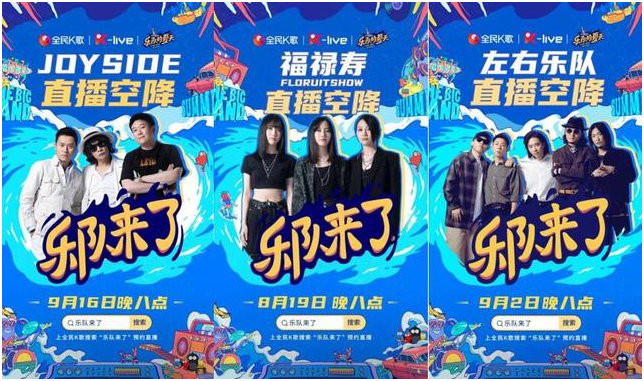 樂隊(duì)在《樂夏2》“出圈”，樂迷在全民K歌狂歡
