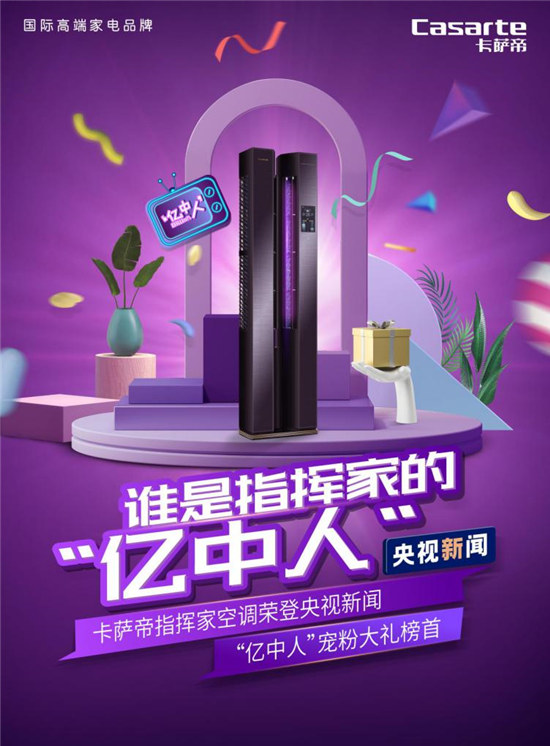 央視寵粉為啥選卡薩帝空調？粉絲：要吹就吹雙塔舒適風