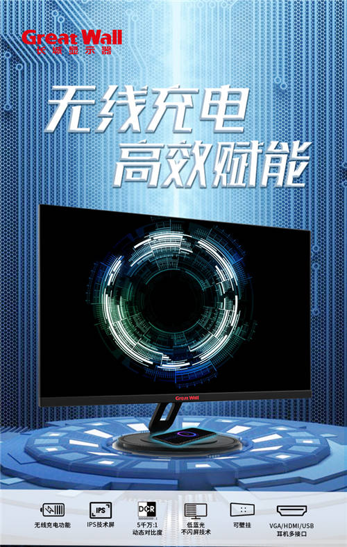 隨時(shí)隨地蓄勢(shì)待發(fā)，Great Wall 8L1系列顯示器無(wú)線高能來(lái)襲!