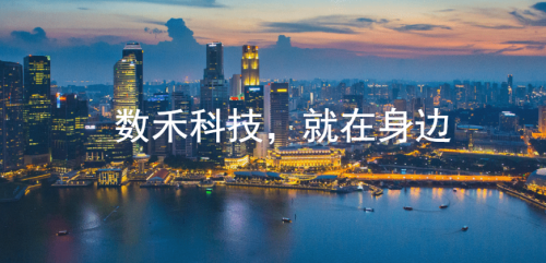 數(shù)禾科技：五年時(shí)間站穩(wěn)腳跟，未來(lái)五年開啟全新征程