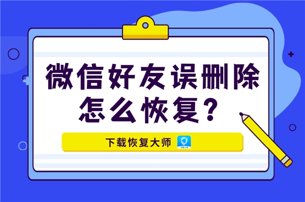微信好友誤刪除怎么恢復？掌握恢復好友秘訣，一步找回！