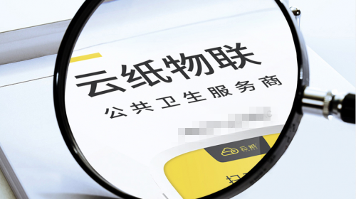 云紙物聯(lián)：2020自主創(chuàng)業(yè)好項(xiàng)目！