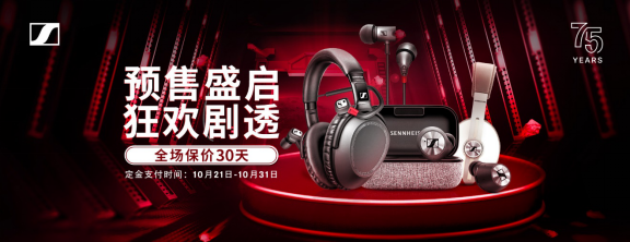森海塞爾真·鉅惠，雙十一必BUY單品一文盡覽！