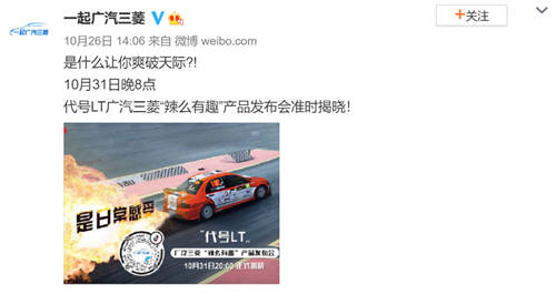 懸念頗多！廣汽三菱“辣么有趣”產(chǎn)品發(fā)布會終極猜想