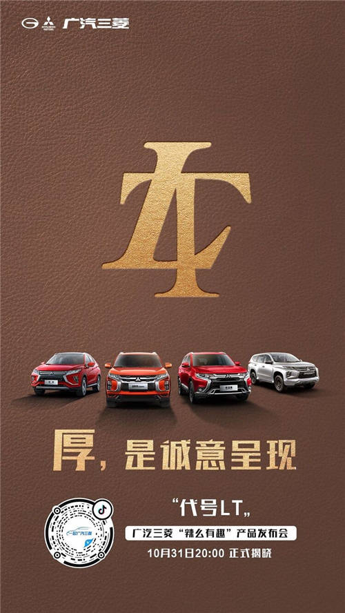 懸念頗多！廣汽三菱“辣么有趣”產(chǎn)品發(fā)布會終極猜想
