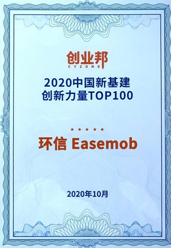 環(huán)信榮膺2020中國新基建創(chuàng)新百強(qiáng)，宣布開源直播解決方案