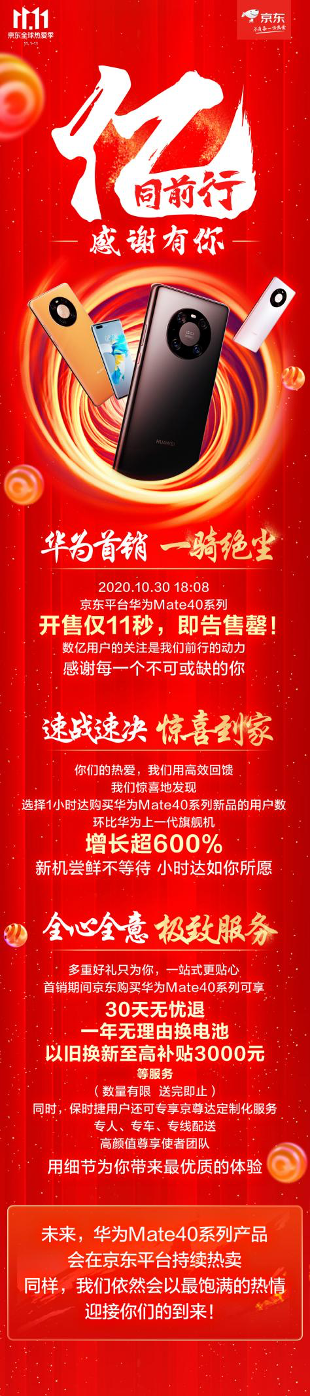 11秒售罄！華為Mate 40系列京東賣(mài)爆了