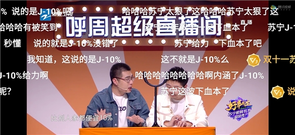 周奇墨呼蘭組團帶貨，蘇寧雙十一超級秀道出電商價格真諦