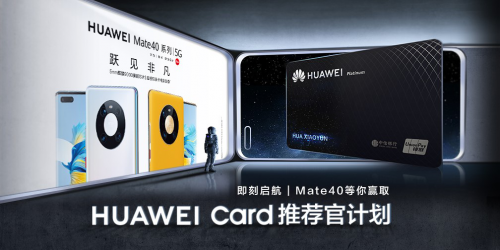 Mate 40系列讓你的錢包再升級(jí)，Huawei Card“金”喜來(lái)襲