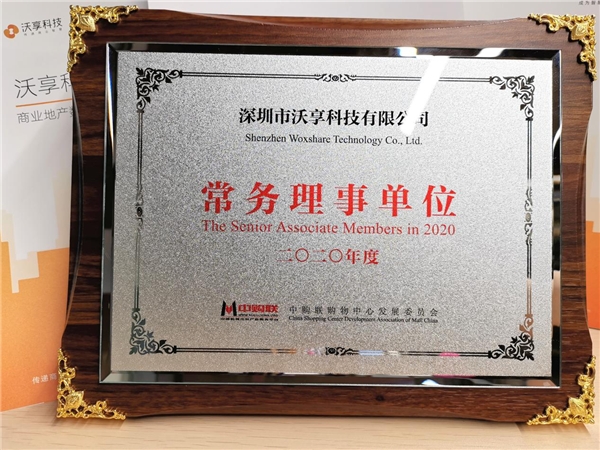 沃享科技亮相中購聯(lián)第十八屆年會，再次獲頒中購聯(lián)常務理事單位
