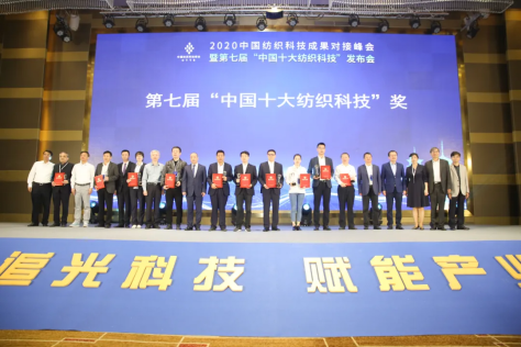 疊加態(tài)材料受邀出席2020中國(guó)紡織科技成果對(duì)接峰會(huì)并獲獎(jiǎng)