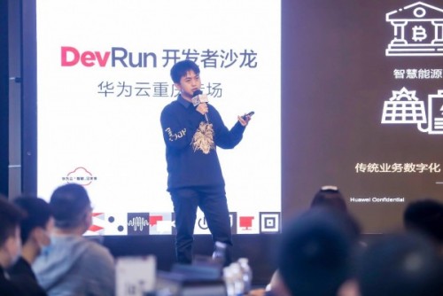 一場(chǎng)開發(fā)者的俠客夢(mèng)延續(xù)，DevRun開發(fā)者沙龍華為云重慶專場(chǎng)掀起山城風(fēng)云