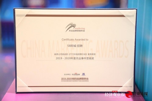 “千萬補(bǔ)貼招聘行動”榮獲年度杰出事件營銷獎  58同城招聘促招工穩(wěn)就業(yè)