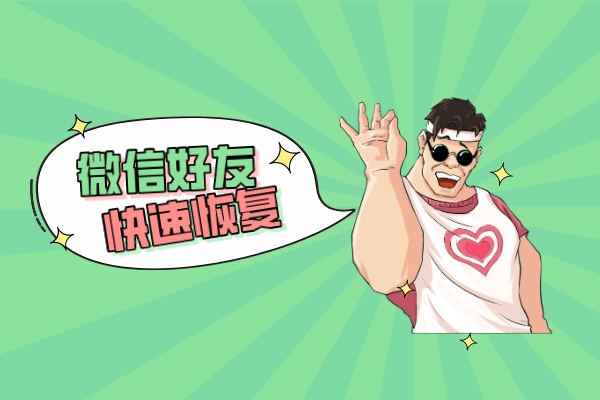 怎樣才能恢復(fù)刪除的微信好友，這幾種方法簡單高效，百試百靈！