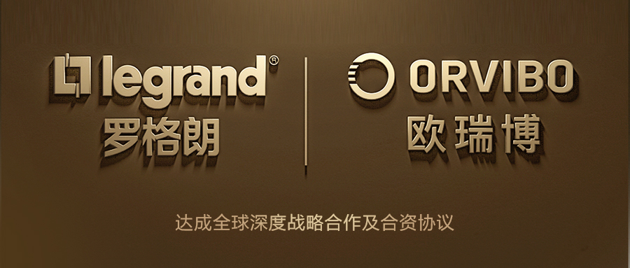 羅格朗與歐瑞博達(dá)成戰(zhàn)略合作，加速推動(dòng)物聯(lián)網(wǎng)智能家居應(yīng)用落地