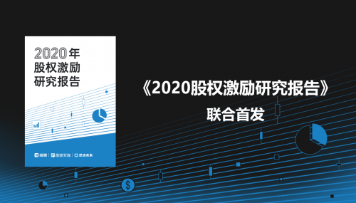聚焦股權(quán)激勵現(xiàn)狀，富途安逸、獵聘、靈動未來發(fā)布「2020年股權(quán)激勵研究報告」