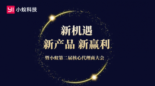 新機(jī)遇、新產(chǎn)品、新贏利：小蟻科技第二屆核心代理商閉門會順利召開