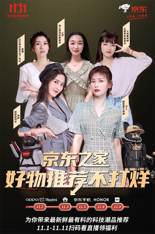 11.11手機(jī)不會(huì)選？京東之家11.11直播品牌日為你推薦心頭好物