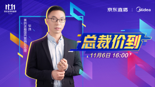 美的總裁“價(jià)”到京東直播，“鮮”福利狂撒不斷！