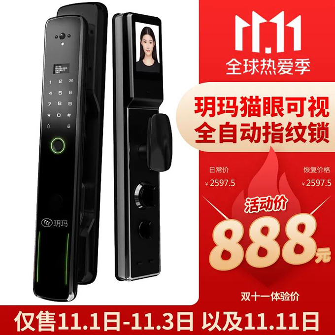 雙11大牌智能門鎖新品限量體驗(yàn)！玥瑪貓眼可視全自動(dòng)指紋鎖僅888元