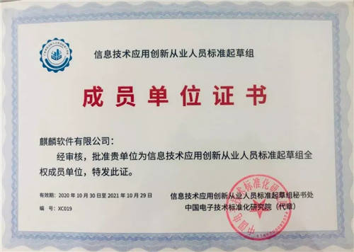 信創(chuàng)提速，人才為先！麒麟軟件當(dāng)選信創(chuàng)人才標(biāo)準(zhǔn)起草組單位