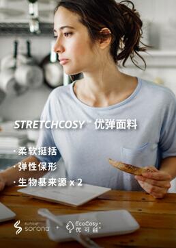 杜邦? Sorona?和賽得利EcoCosy?強(qiáng)強(qiáng)聯(lián)合，攜手共同開發(fā)用于時(shí)尚和運(yùn)動(dòng)休閑的創(chuàng)新面料