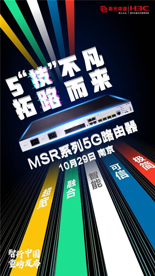 釋放5G之力！新華三發(fā)布MSR系列5G路由器